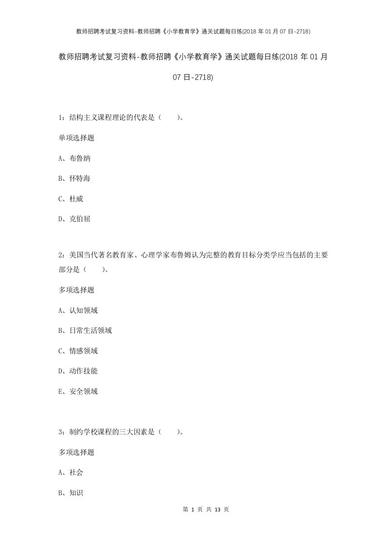 教师招聘考试复习资料-教师招聘小学教育学通关试题每日练2018年01月07日-2718