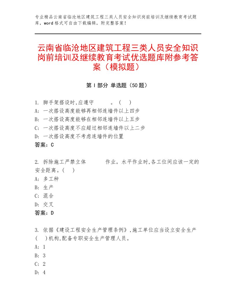 云南省临沧地区建筑工程三类人员安全知识岗前培训及继续教育考试优选题库附参考答案（模拟题）