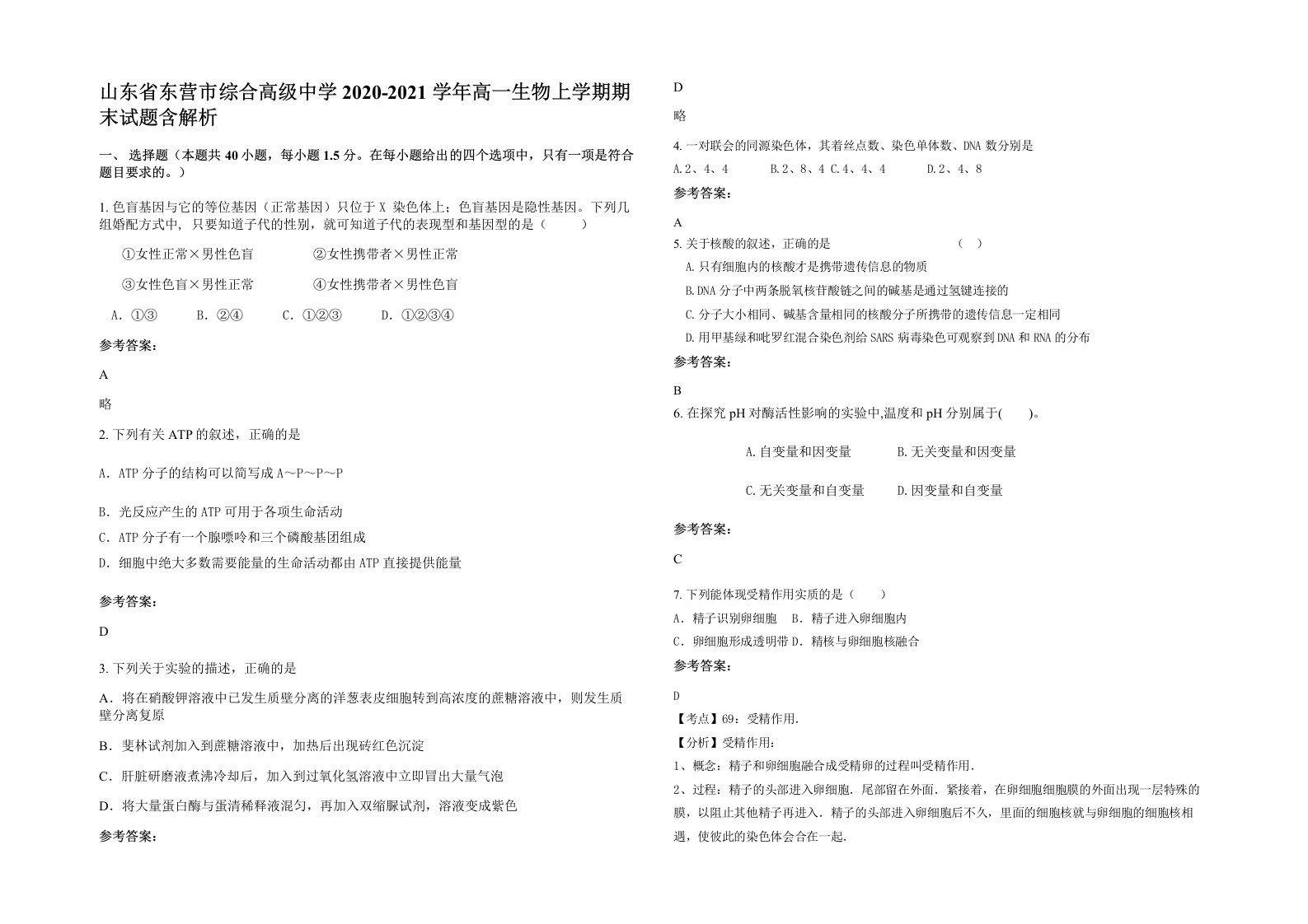 山东省东营市综合高级中学2020-2021学年高一生物上学期期末试题含解析