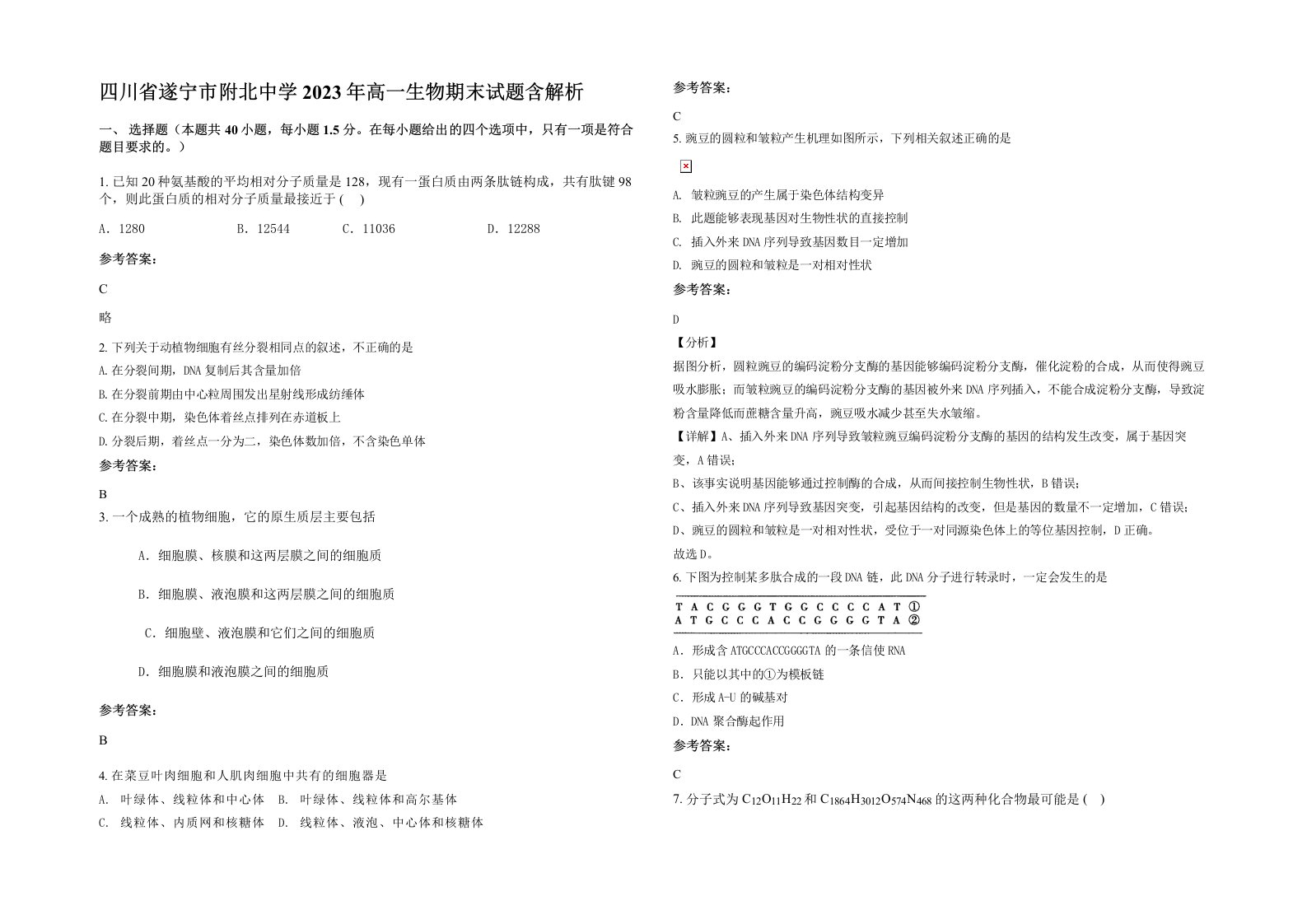 四川省遂宁市附北中学2023年高一生物期末试题含解析