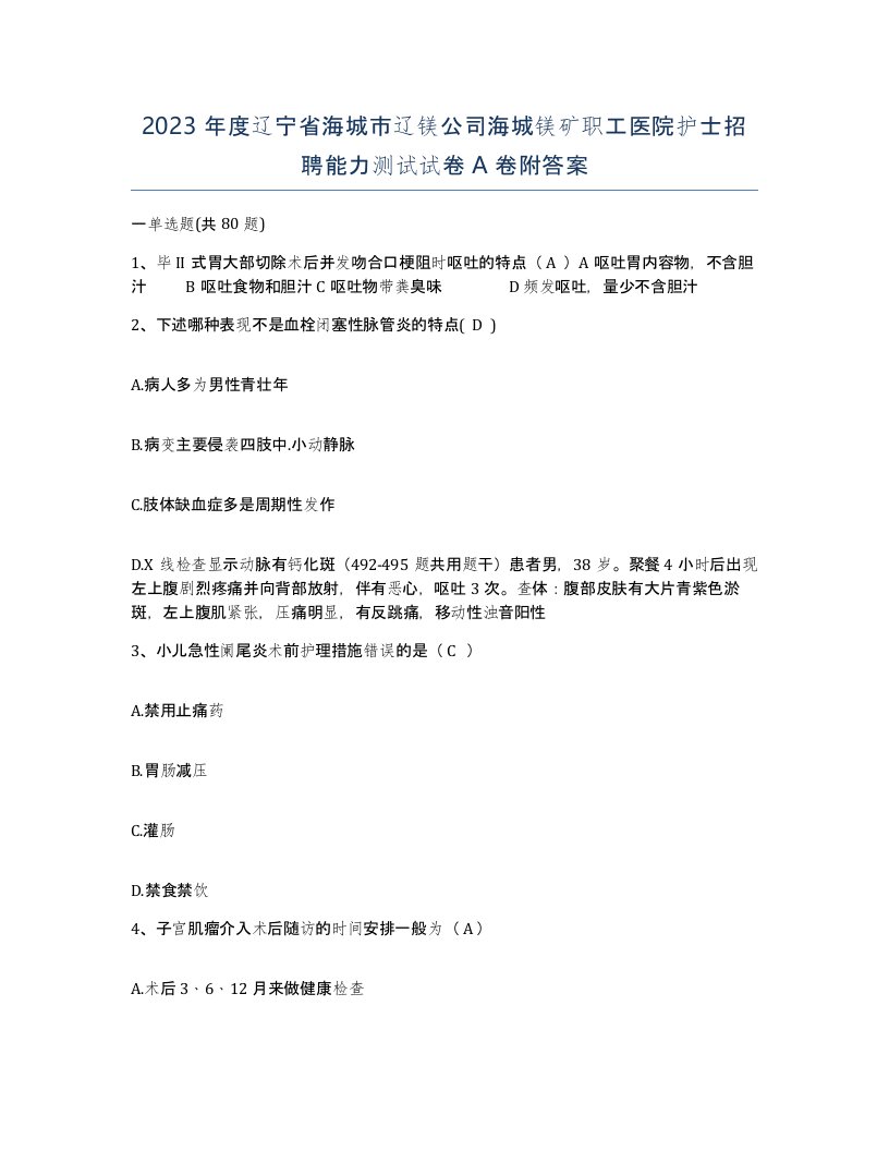 2023年度辽宁省海城市辽镁公司海城镁矿职工医院护士招聘能力测试试卷A卷附答案