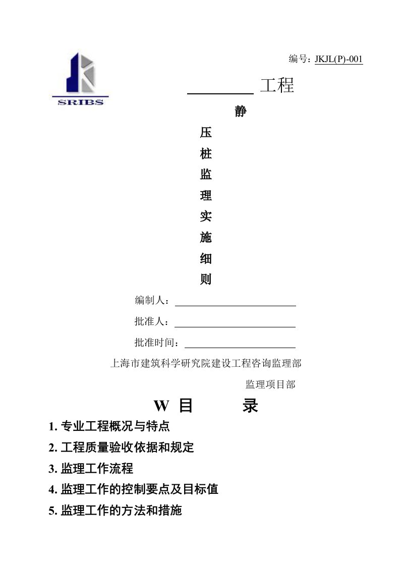 静压桩监理实施细则