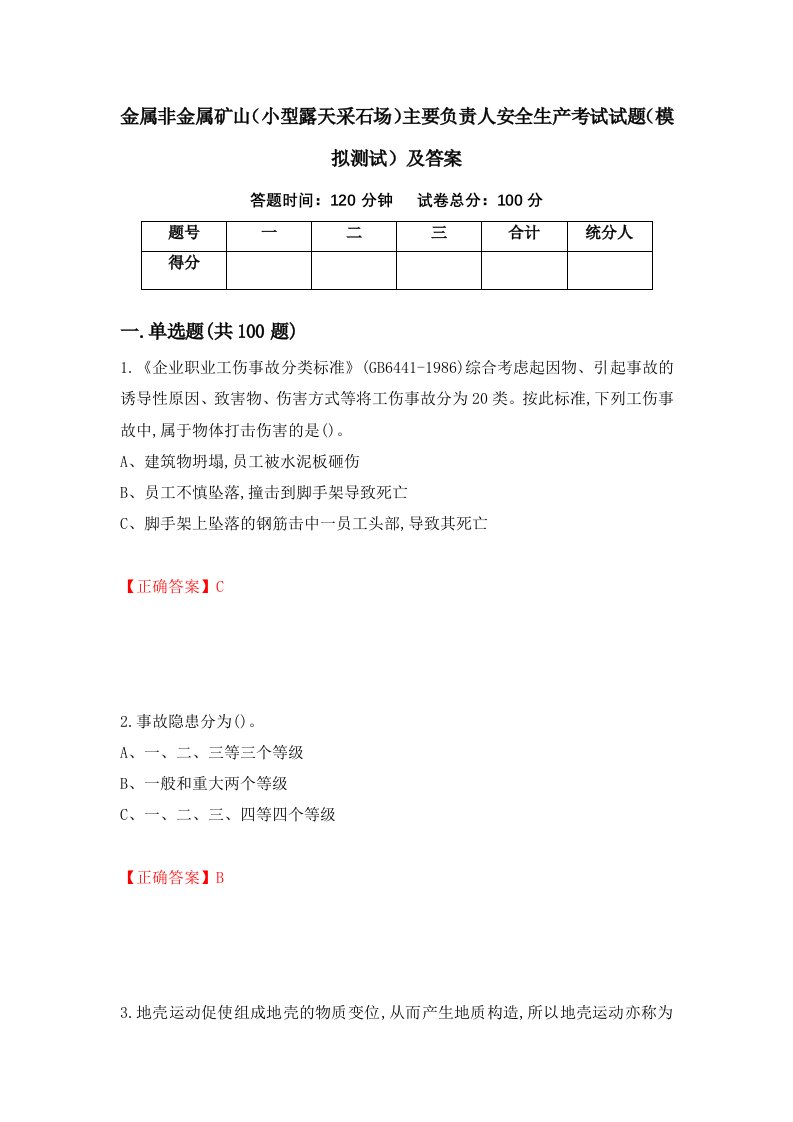 金属非金属矿山小型露天采石场主要负责人安全生产考试试题模拟测试及答案64