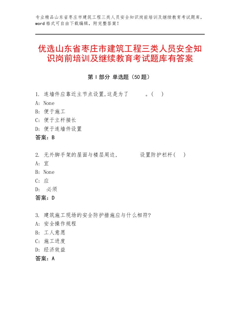 优选山东省枣庄市建筑工程三类人员安全知识岗前培训及继续教育考试题库有答案