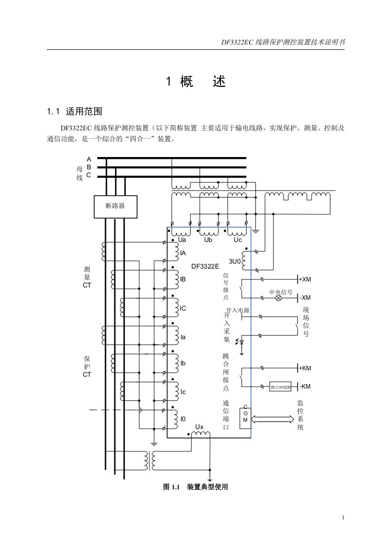 DF3322EC线路保护测控装置技术说明书