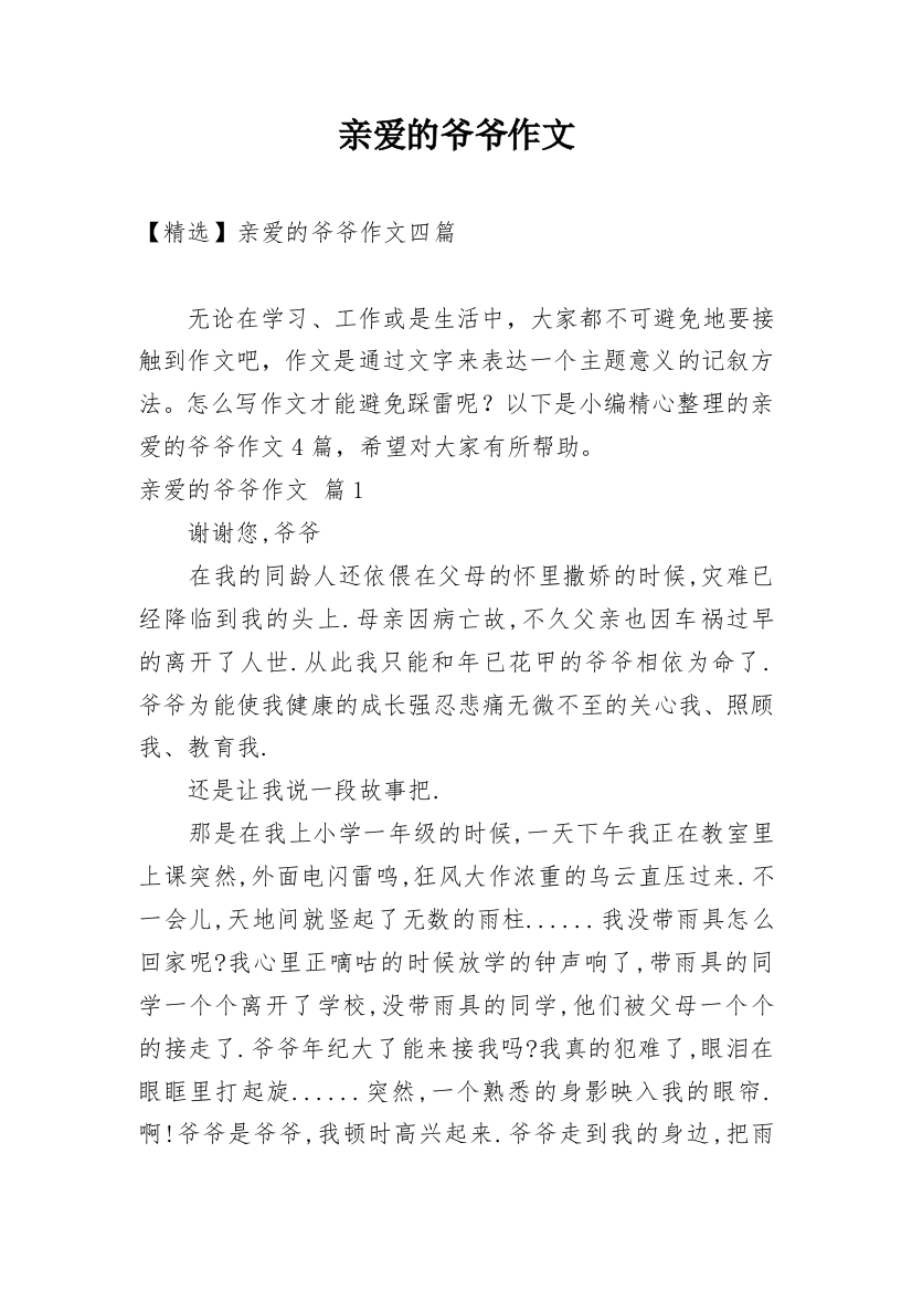 亲爱的爷爷作文_8