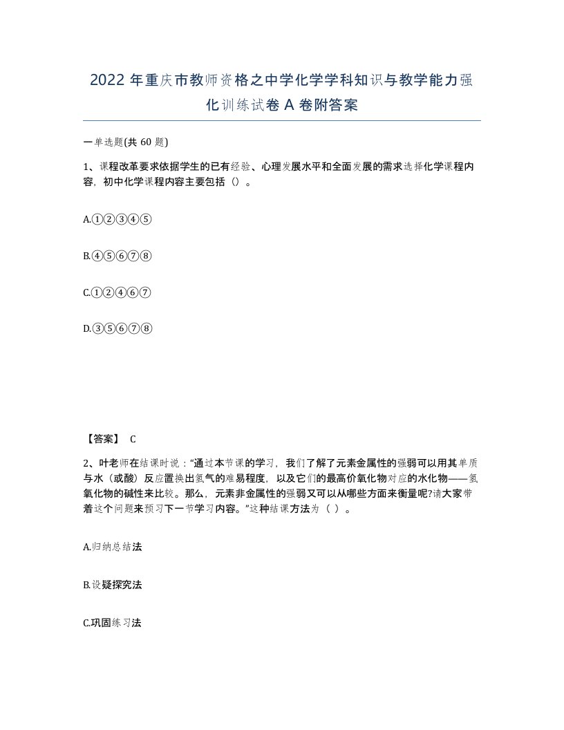 2022年重庆市教师资格之中学化学学科知识与教学能力强化训练试卷A卷附答案