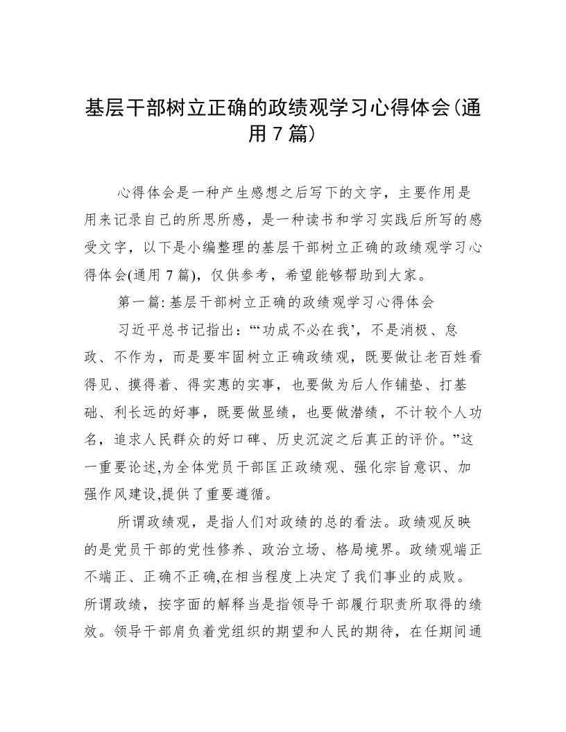 基层干部树立正确的政绩观学习心得体会(通用7篇)