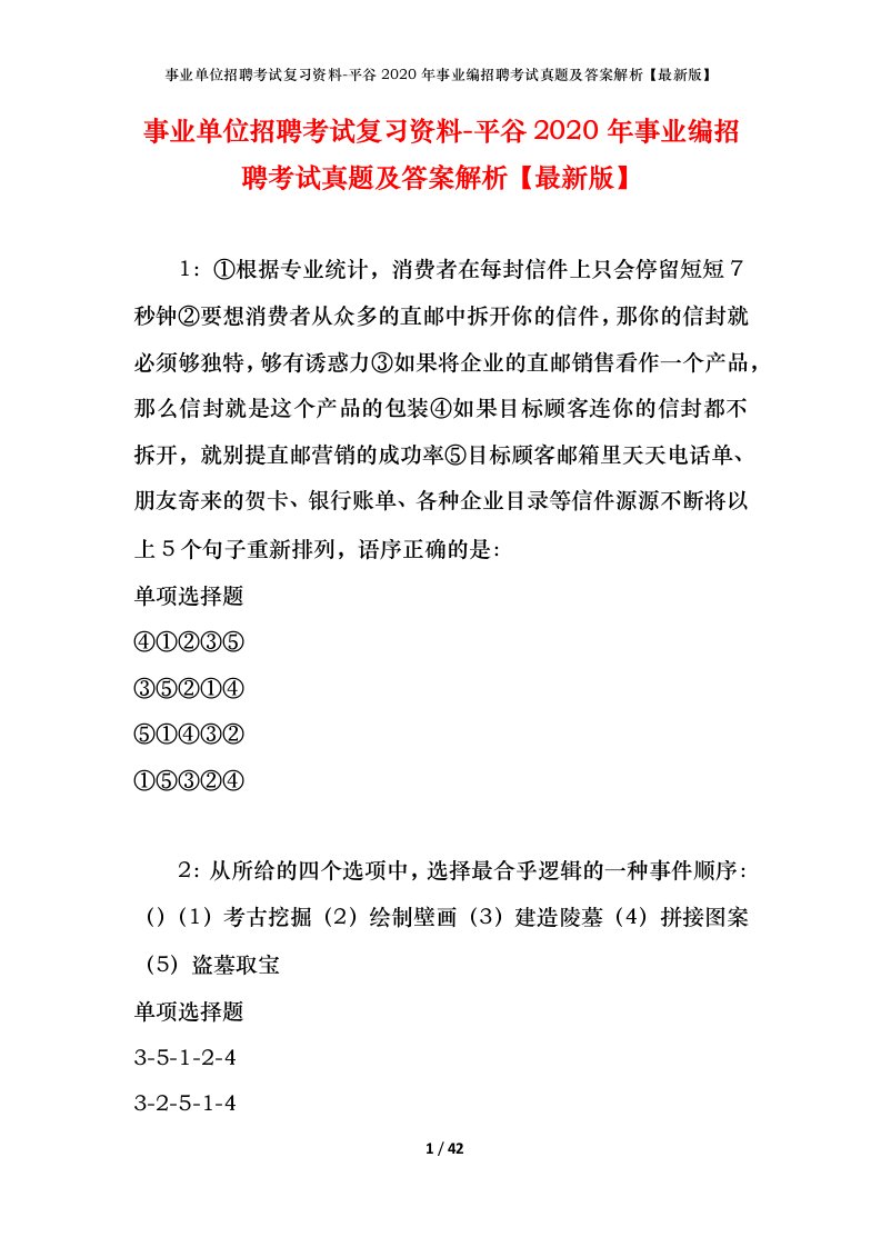 事业单位招聘考试复习资料-平谷2020年事业编招聘考试真题及答案解析最新版