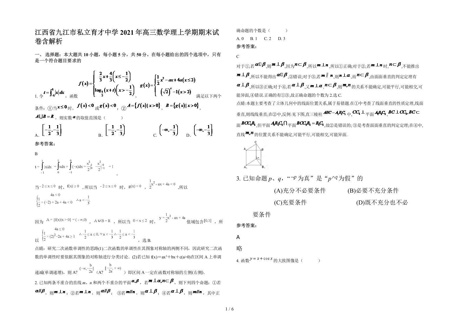 江西省九江市私立育才中学2021年高三数学理上学期期末试卷含解析