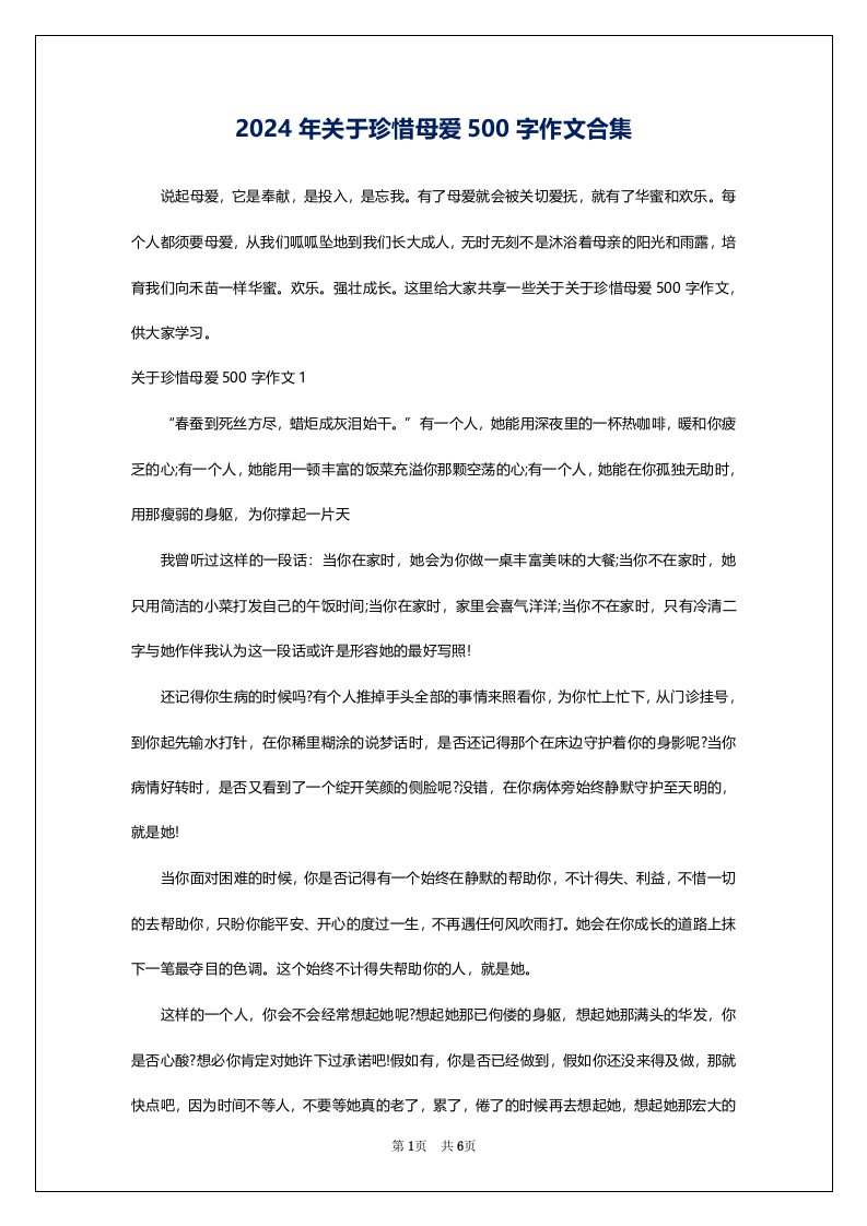 2024年关于珍惜母爱500字作文合集