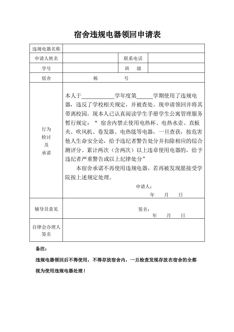 宿舍违规电器领回申请表