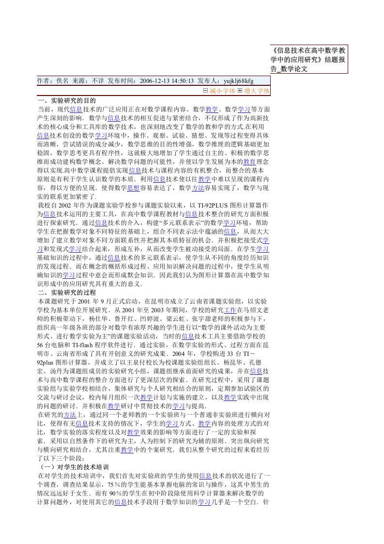 《信息技术在高中数学教学中的应用研究》结题报告