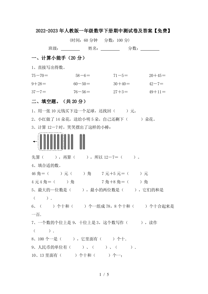 2022-2023年人教版一年级数学下册期中测试卷及答案【免费】