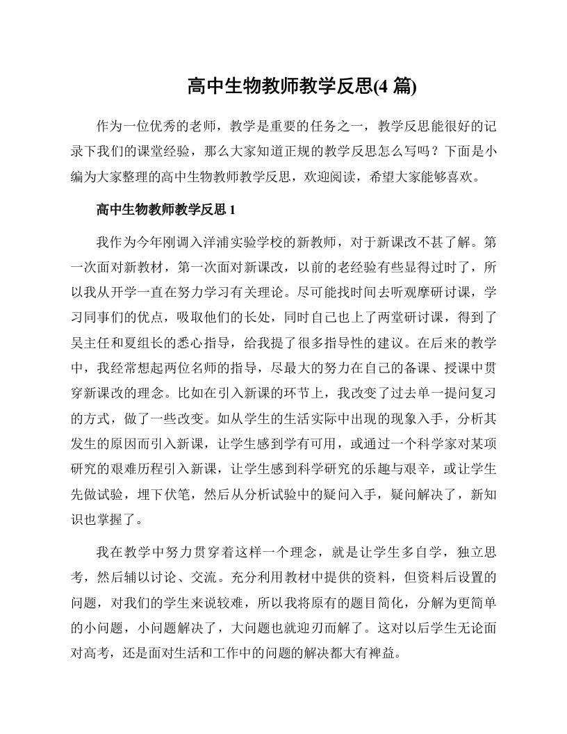 高中生物教师教学反思(4篇)