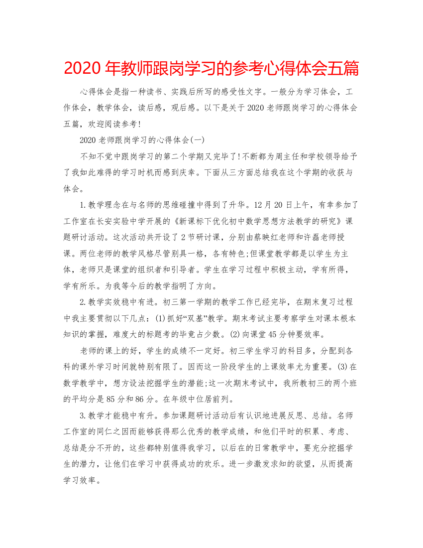 精编年教师跟岗学习的参考心得体会五篇