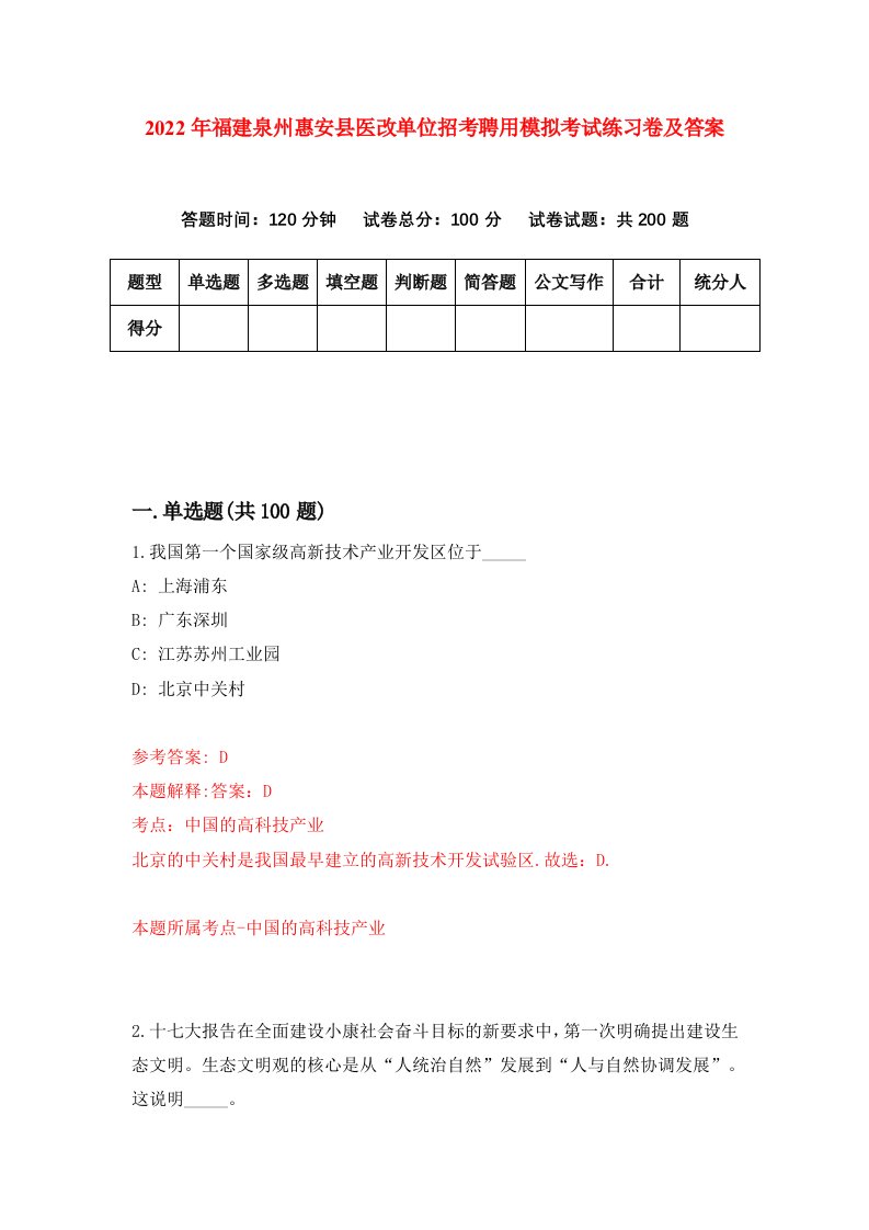 2022年福建泉州惠安县医改单位招考聘用模拟考试练习卷及答案第4次