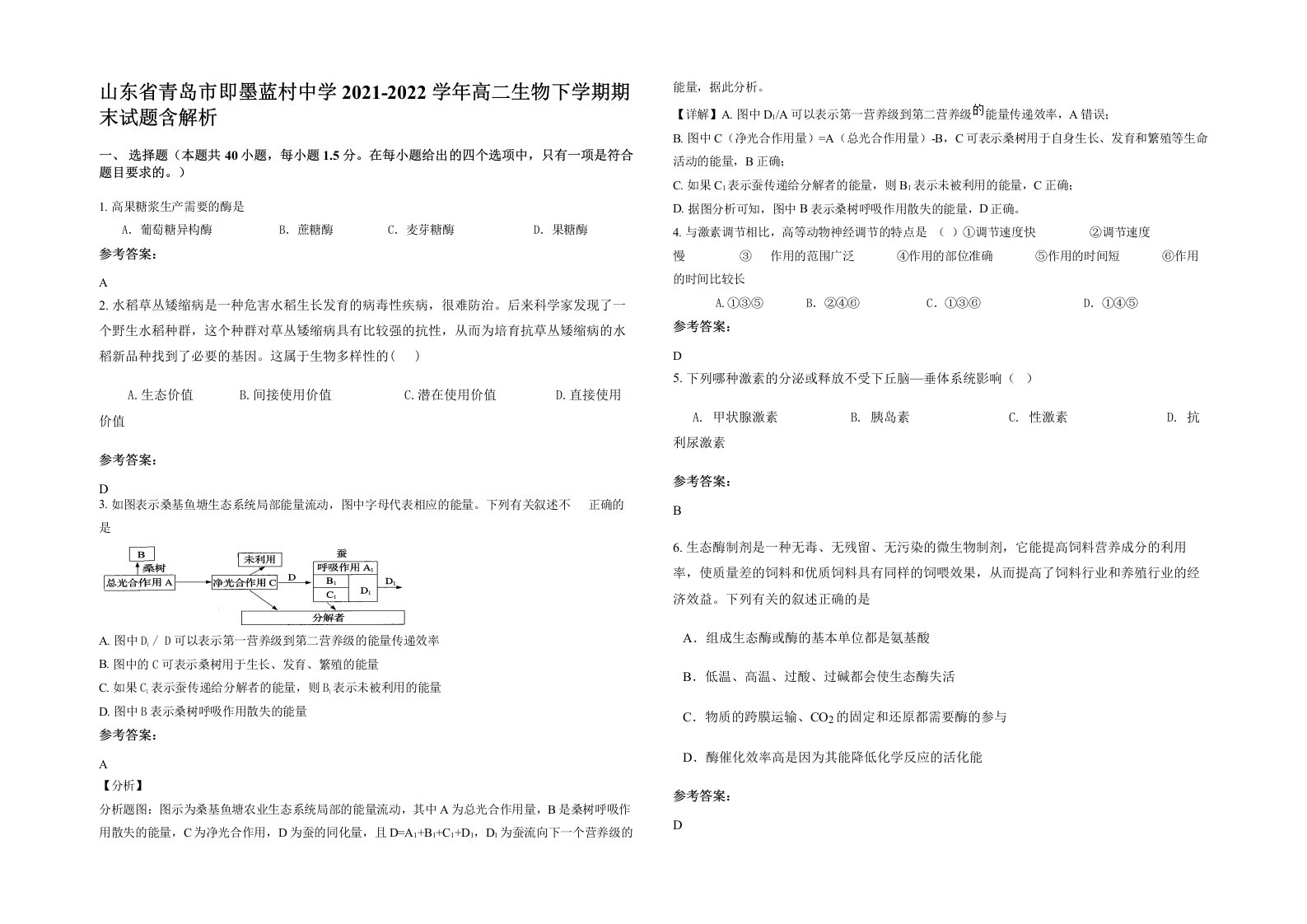 山东省青岛市即墨蓝村中学2021-2022学年高二生物下学期期末试题含解析