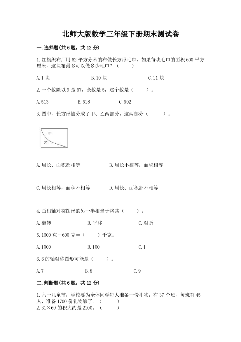 北师大版数学三年级下册期末测试卷（综合卷）