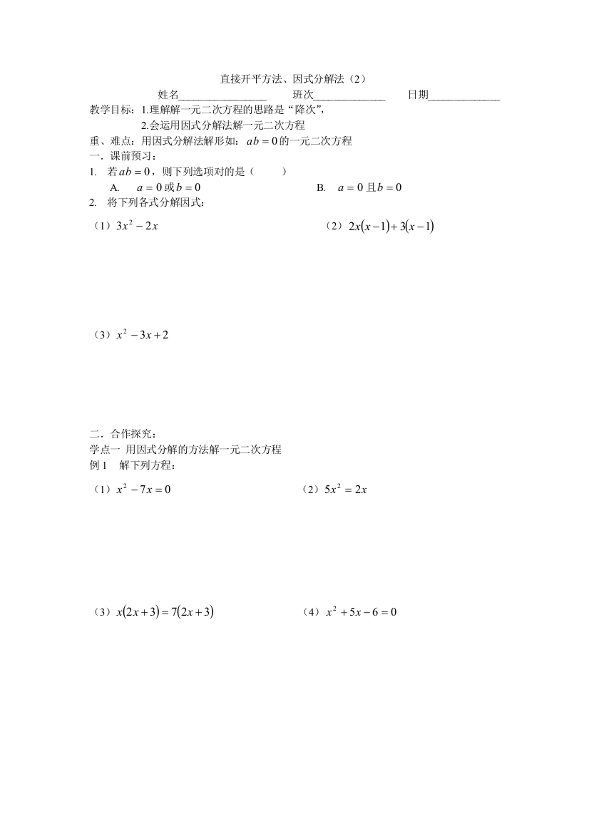 因式分解、直接开平方法（2）