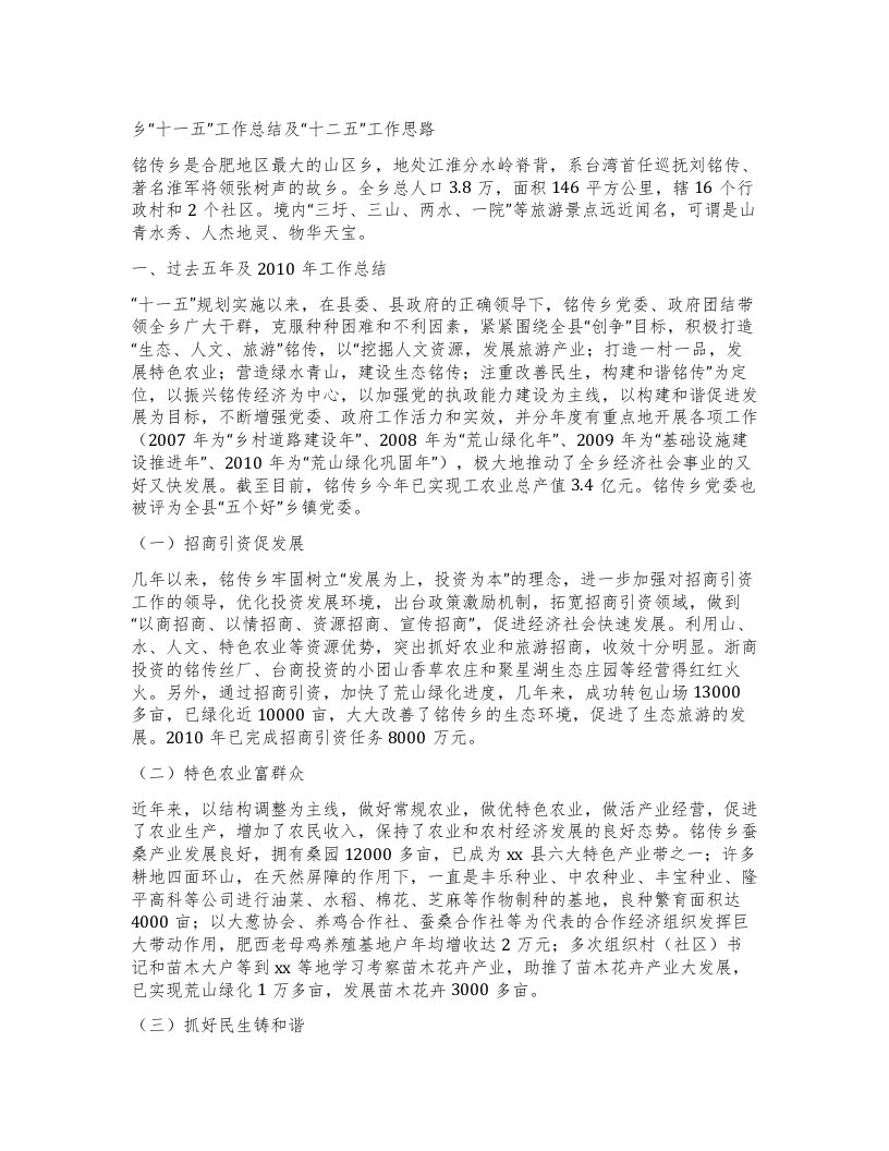 乡十一五”工作总结及十二五”工作思路