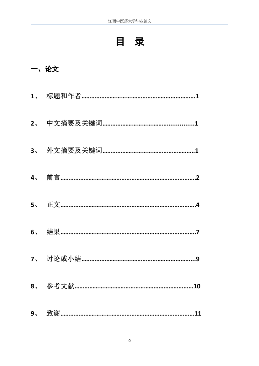 毕业设计(论文)-中草药抗耐药性大肠杆菌的抑菌初步实验研究定稿