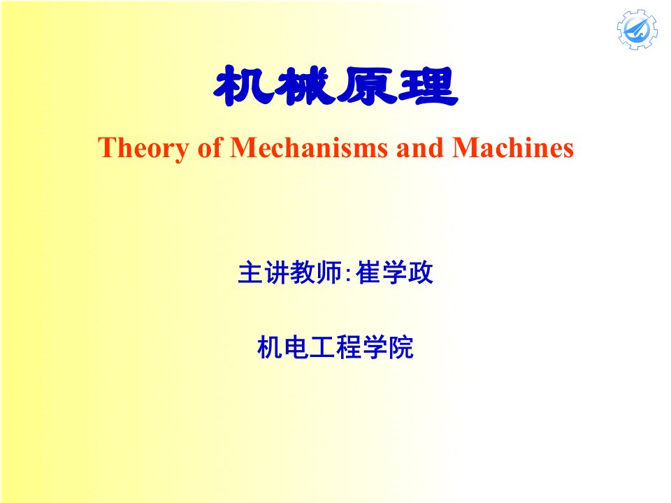 机械原理崔学政ch08