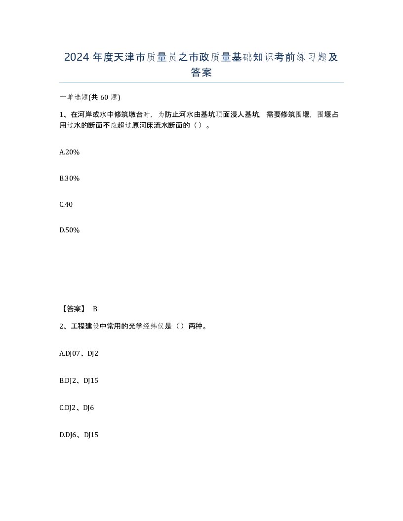 2024年度天津市质量员之市政质量基础知识考前练习题及答案