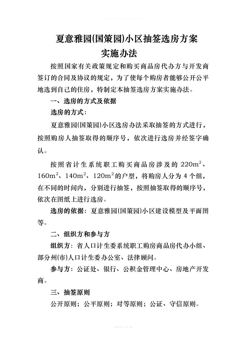 抽签选房方案实施办法律师整理版