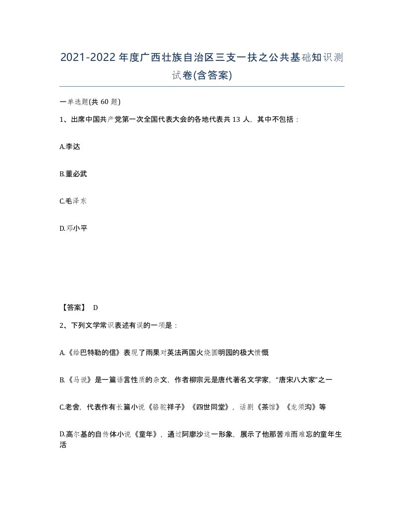 2021-2022年度广西壮族自治区三支一扶之公共基础知识测试卷含答案