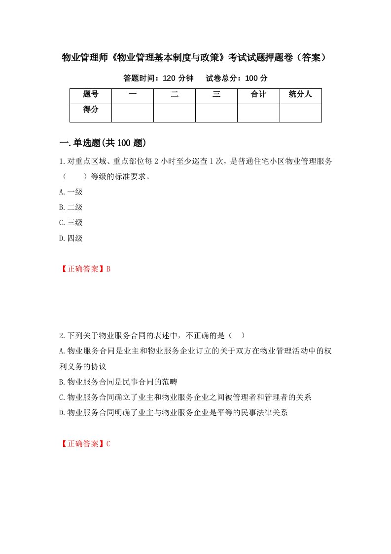 物业管理师物业管理基本制度与政策考试试题押题卷答案27