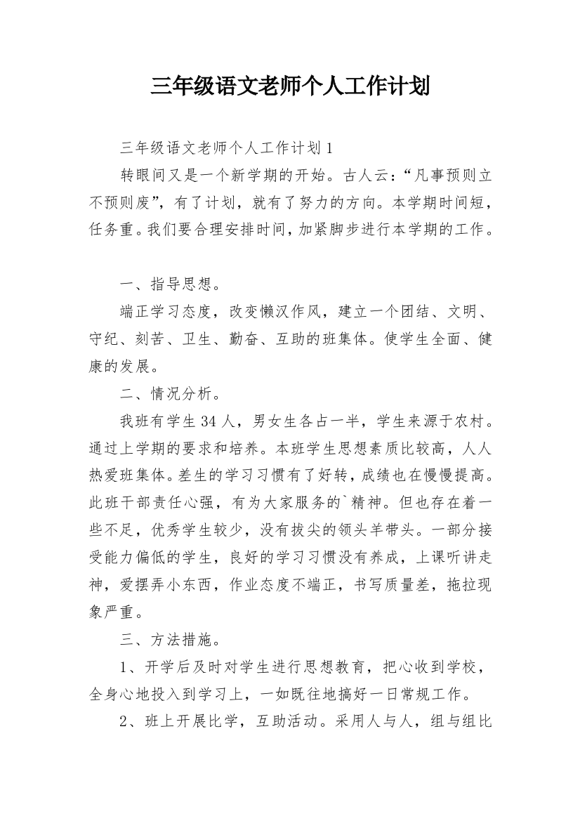 三年级语文老师个人工作计划