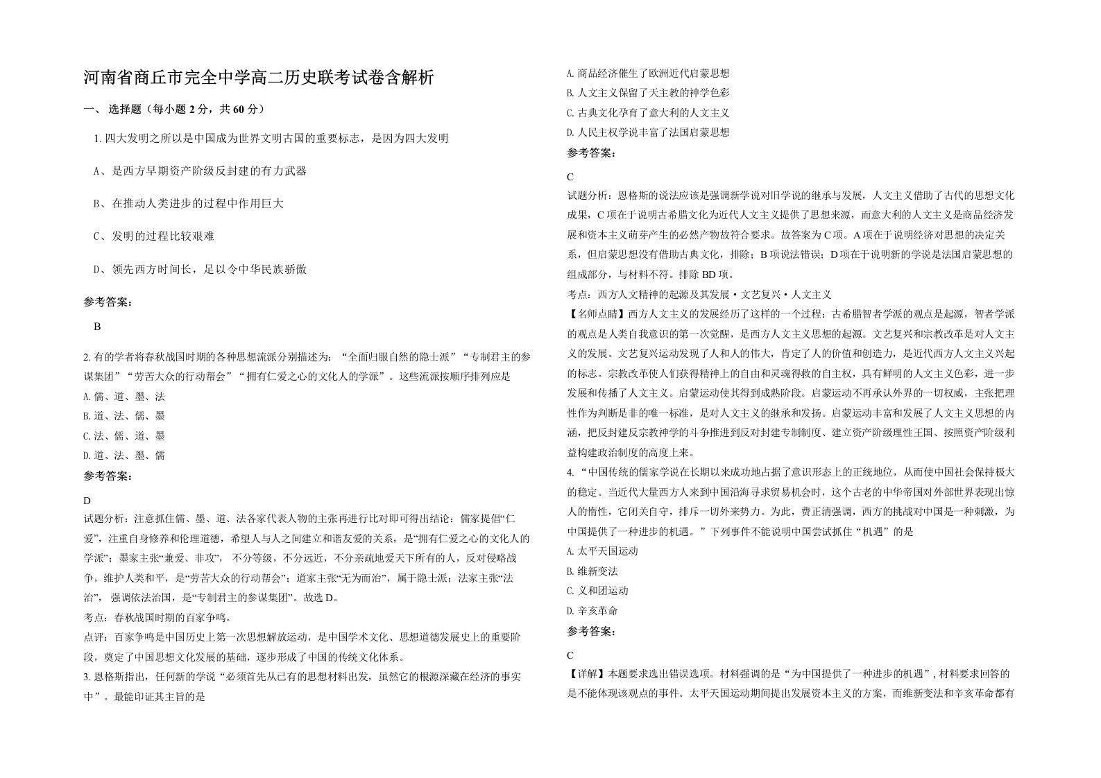 河南省商丘市完全中学高二历史联考试卷含解析