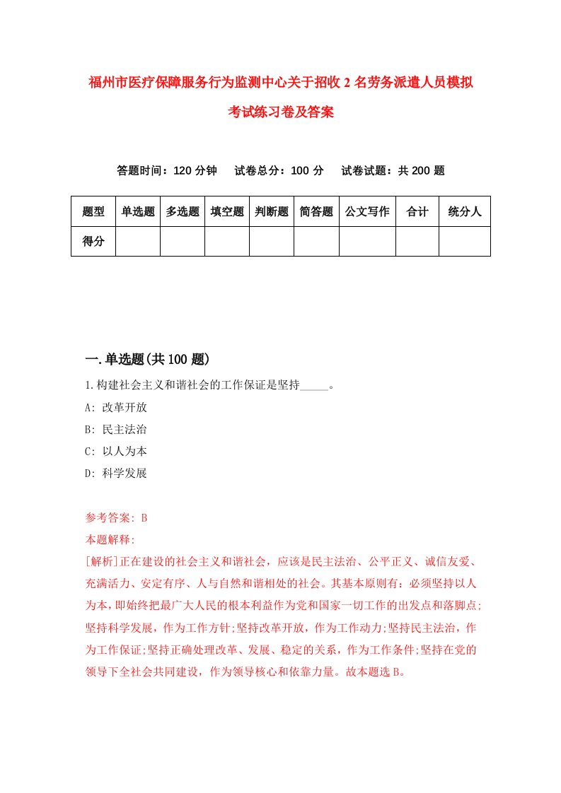 福州市医疗保障服务行为监测中心关于招收2名劳务派遣人员模拟考试练习卷及答案第2套