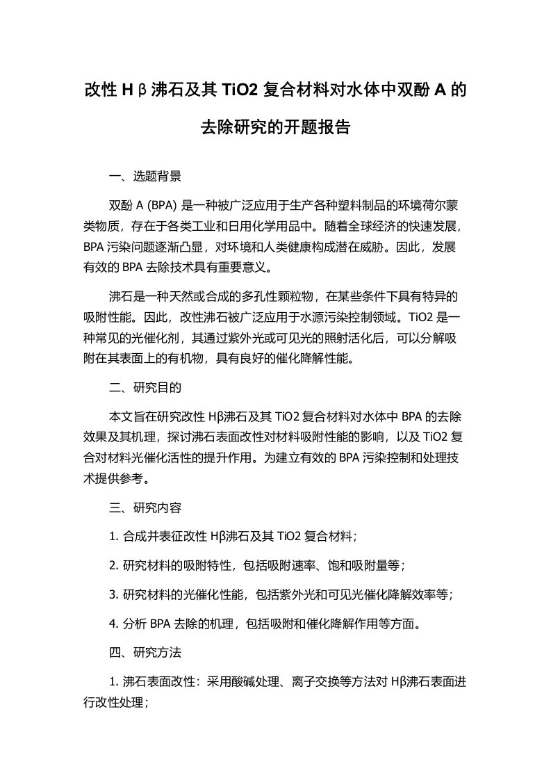 改性Hβ沸石及其TiO2复合材料对水体中双酚A的去除研究的开题报告