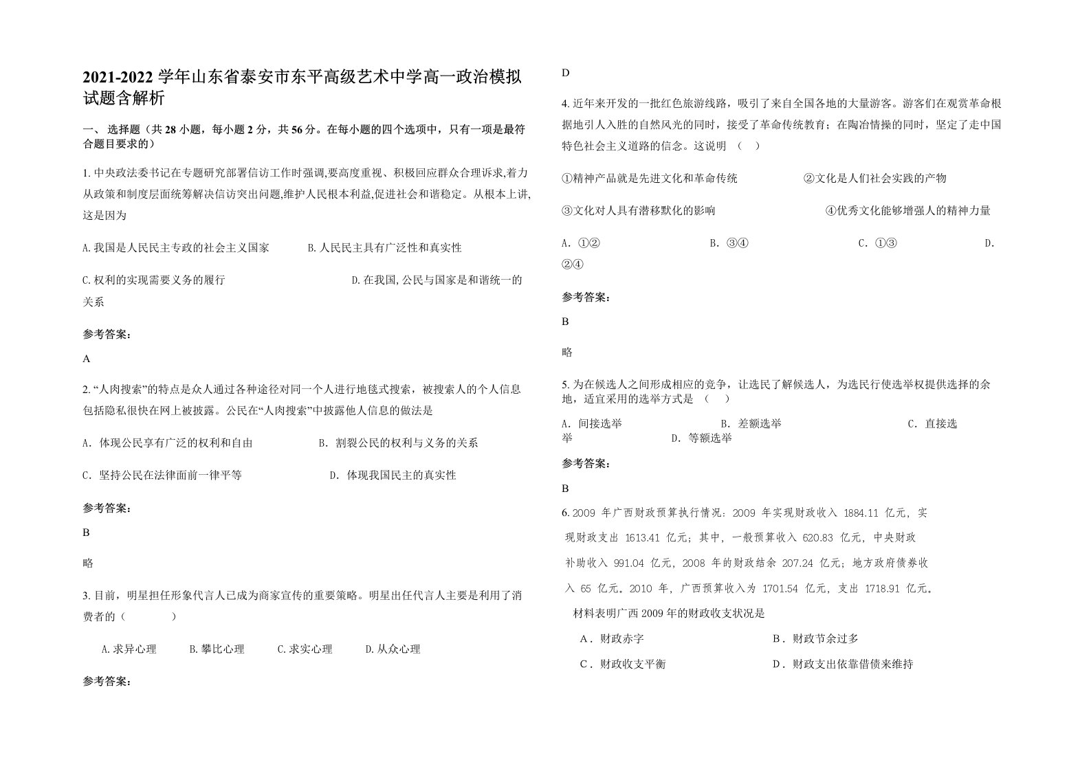 2021-2022学年山东省泰安市东平高级艺术中学高一政治模拟试题含解析