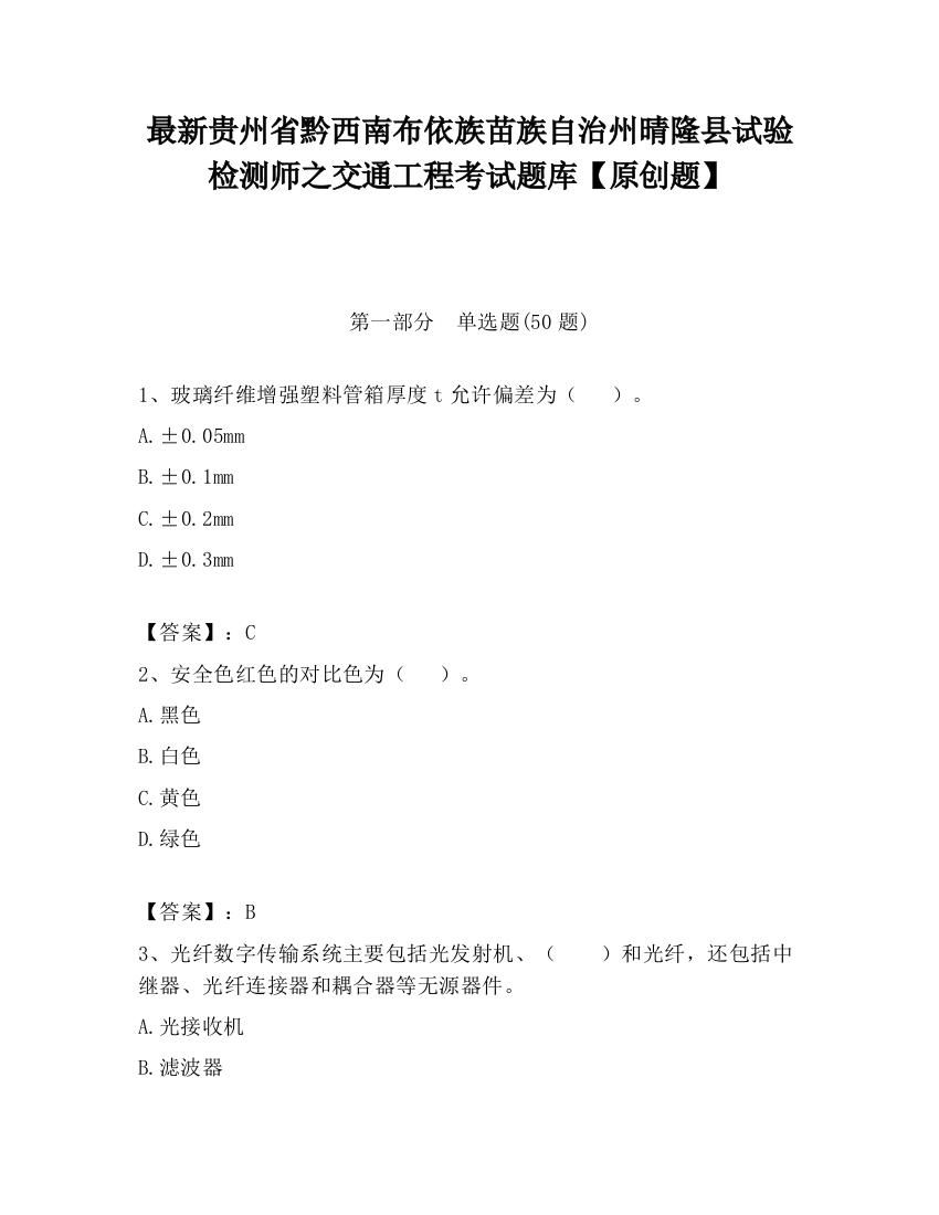 最新贵州省黔西南布依族苗族自治州晴隆县试验检测师之交通工程考试题库【原创题】