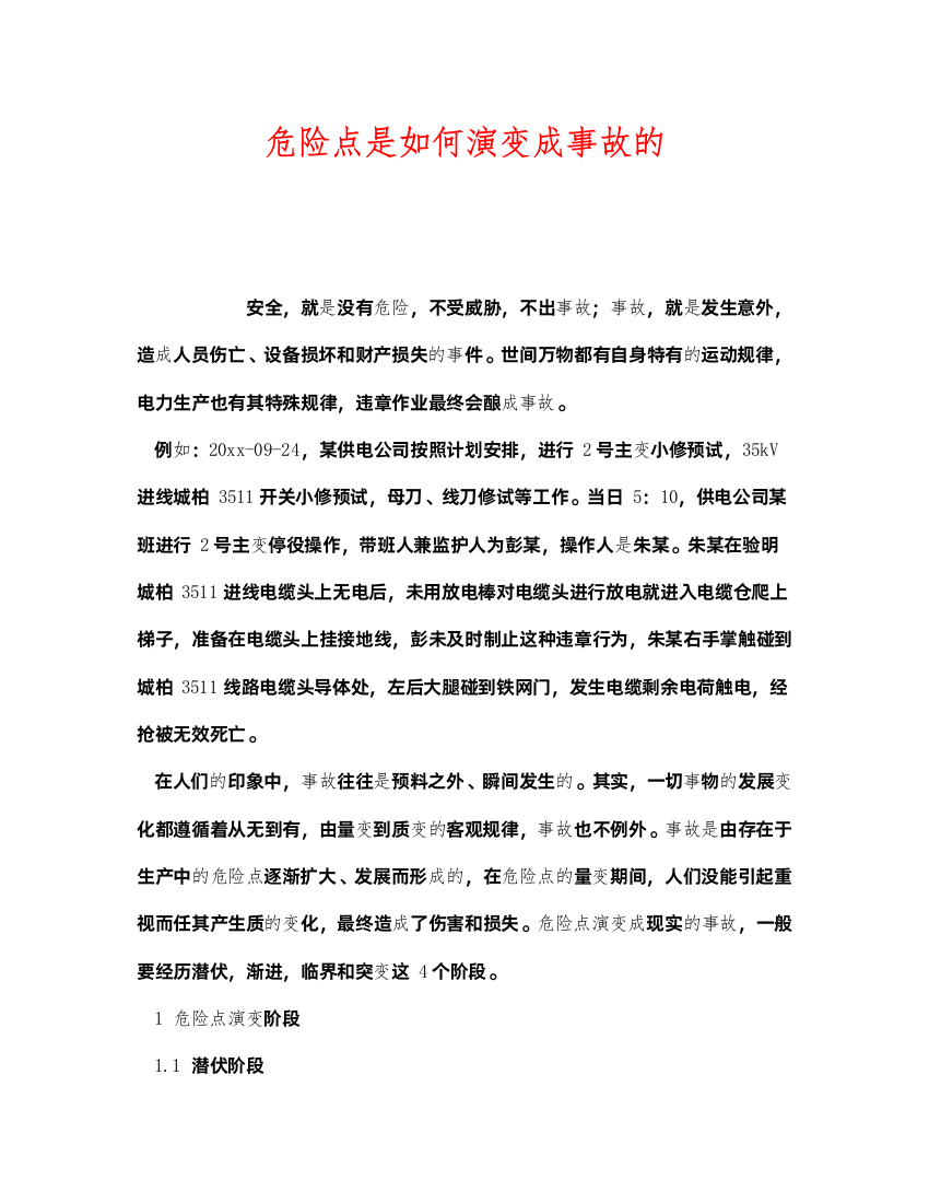 2022《安全管理》之危险点是如何演变成事故的