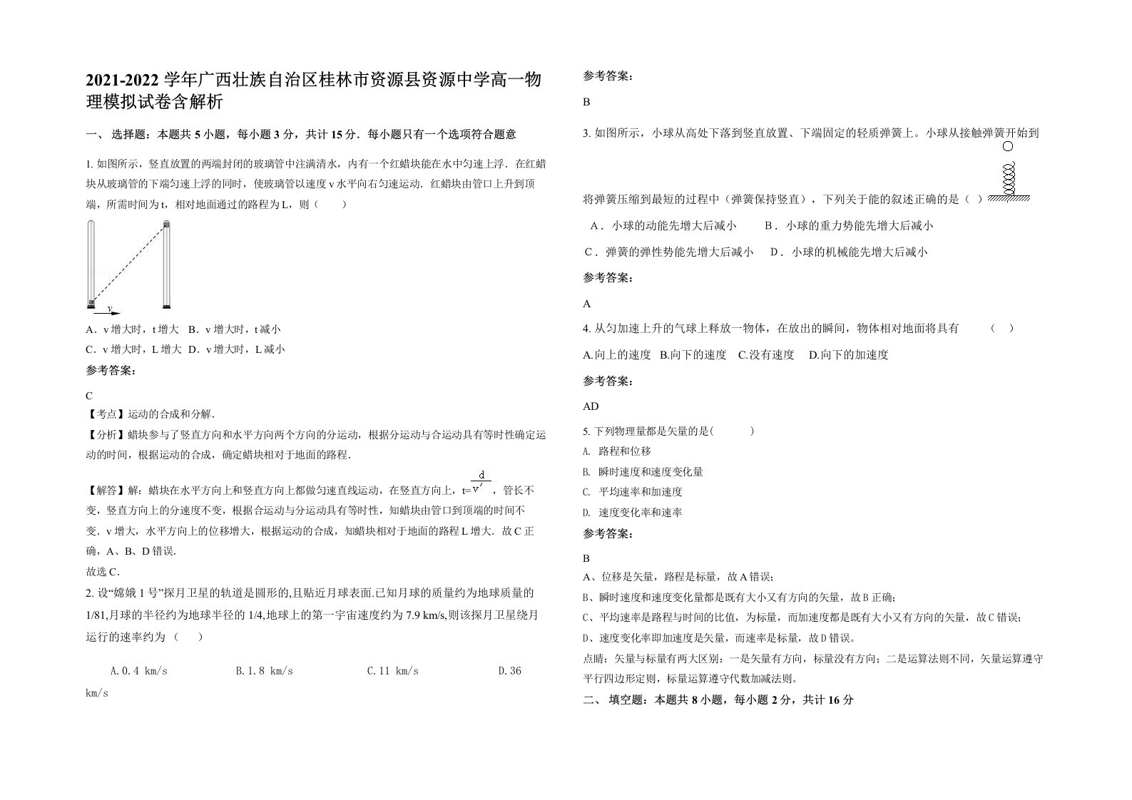 2021-2022学年广西壮族自治区桂林市资源县资源中学高一物理模拟试卷含解析