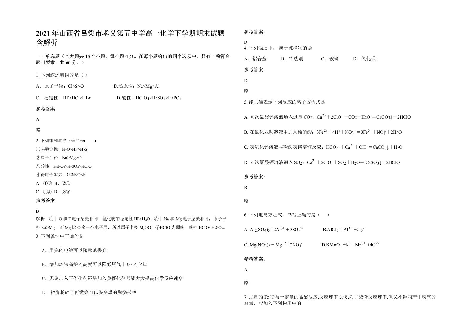 2021年山西省吕梁市孝义第五中学高一化学下学期期末试题含解析