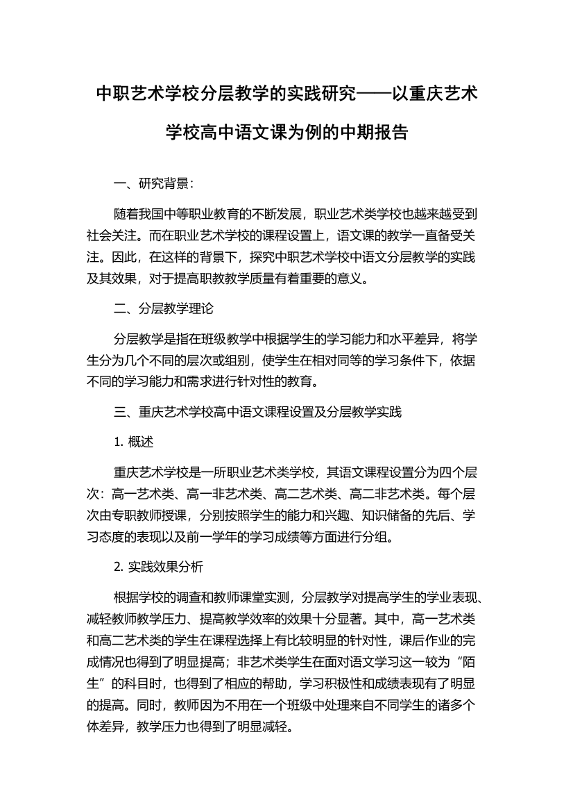 中职艺术学校分层教学的实践研究——以重庆艺术学校高中语文课为例的中期报告