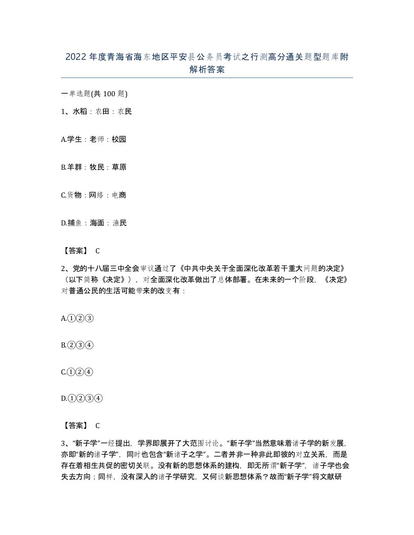 2022年度青海省海东地区平安县公务员考试之行测高分通关题型题库附解析答案