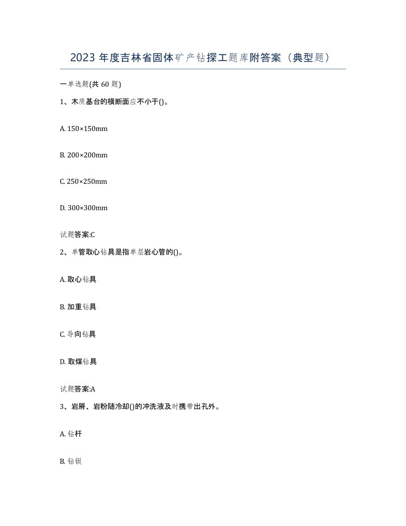 2023年度吉林省固体矿产钻探工题库附答案典型题