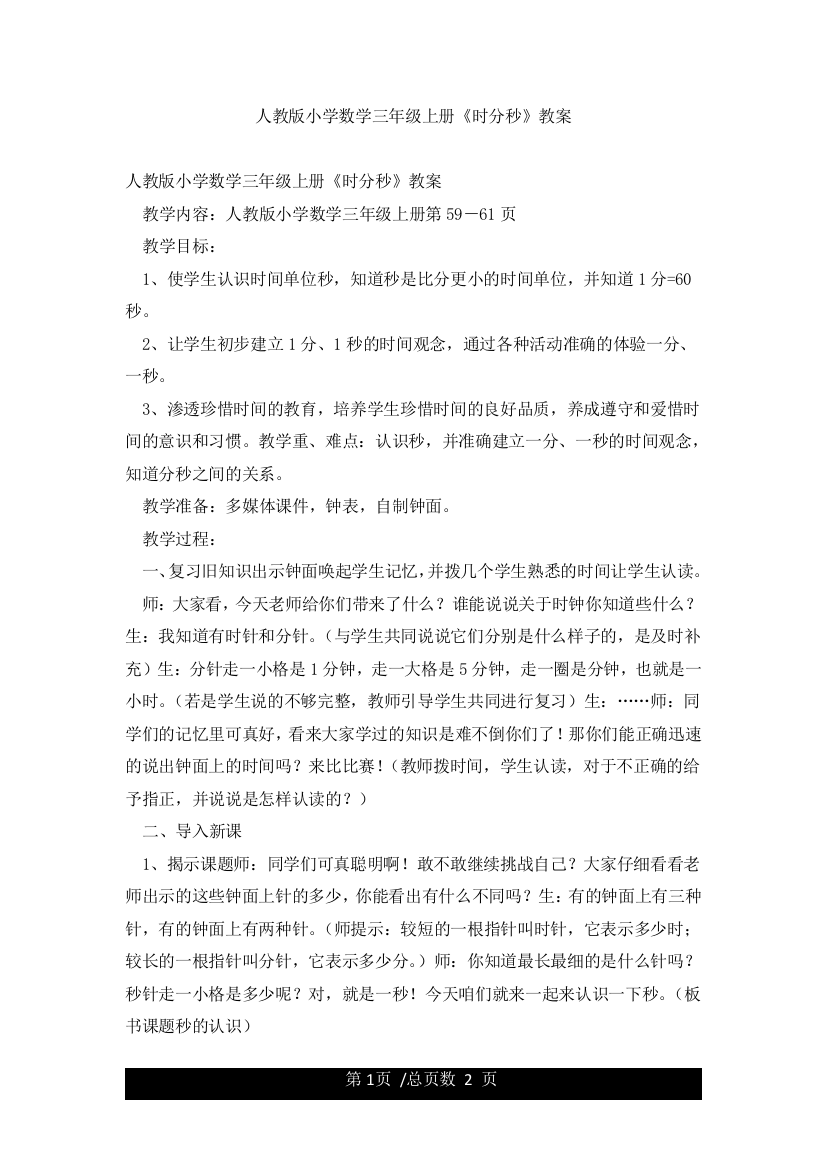 人教版小学数学三年级上册《时分秒》教案