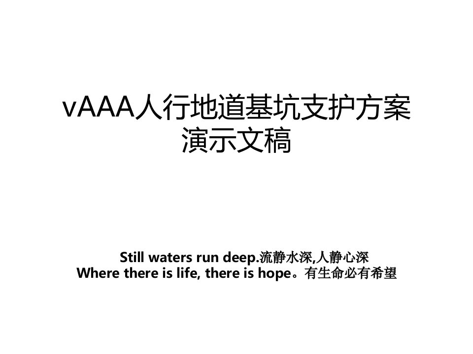 vAAA人行地道基坑支护方案演示文稿