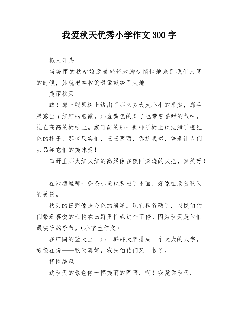 我爱秋天优秀小学作文300字