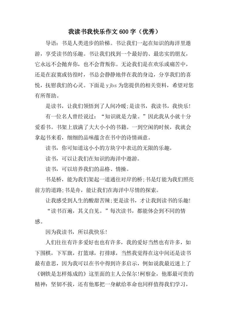 我读书我快乐作文600字（）