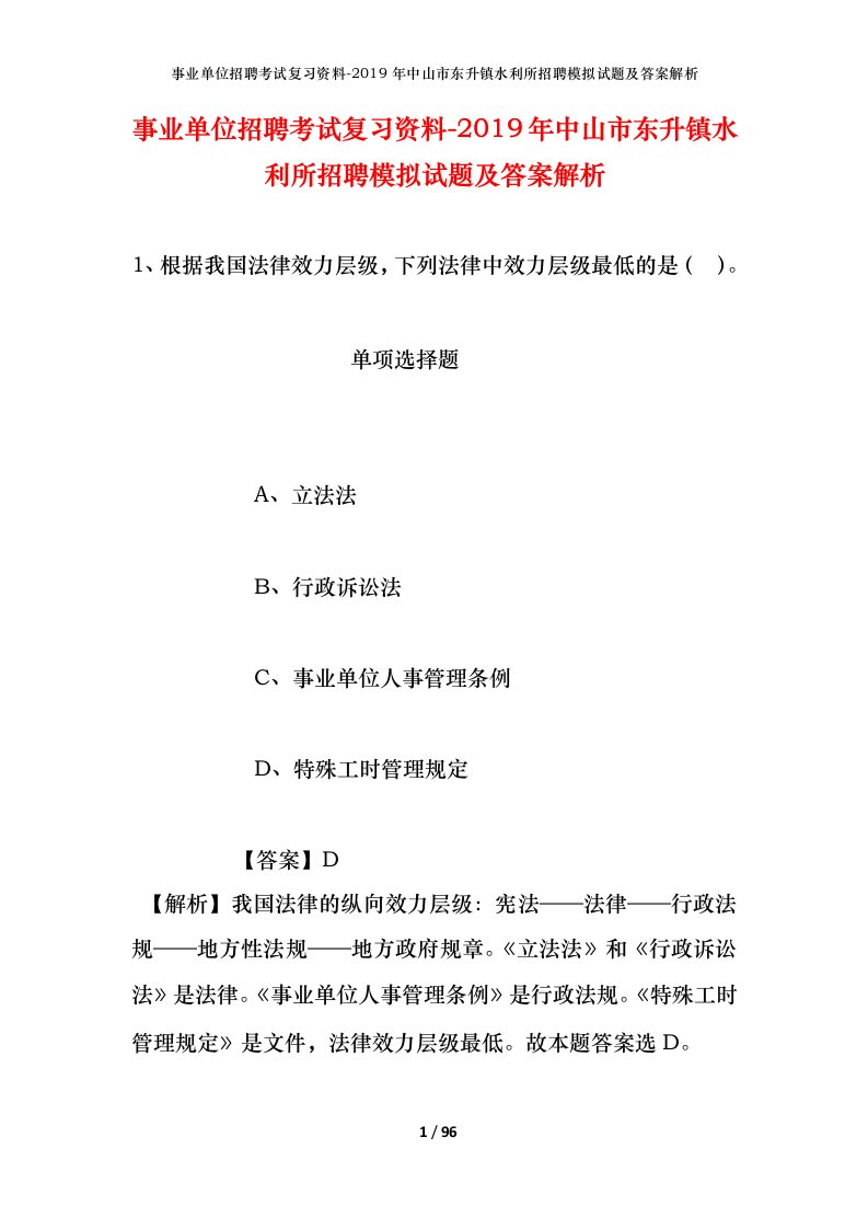 事业单位招聘考试复习资料-2019年中山市东升镇水利所招聘模拟试题及答案解析