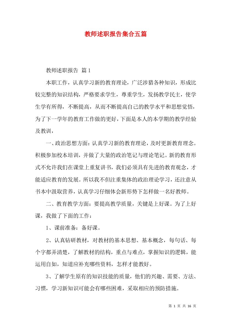 教师述职报告集合五篇_4