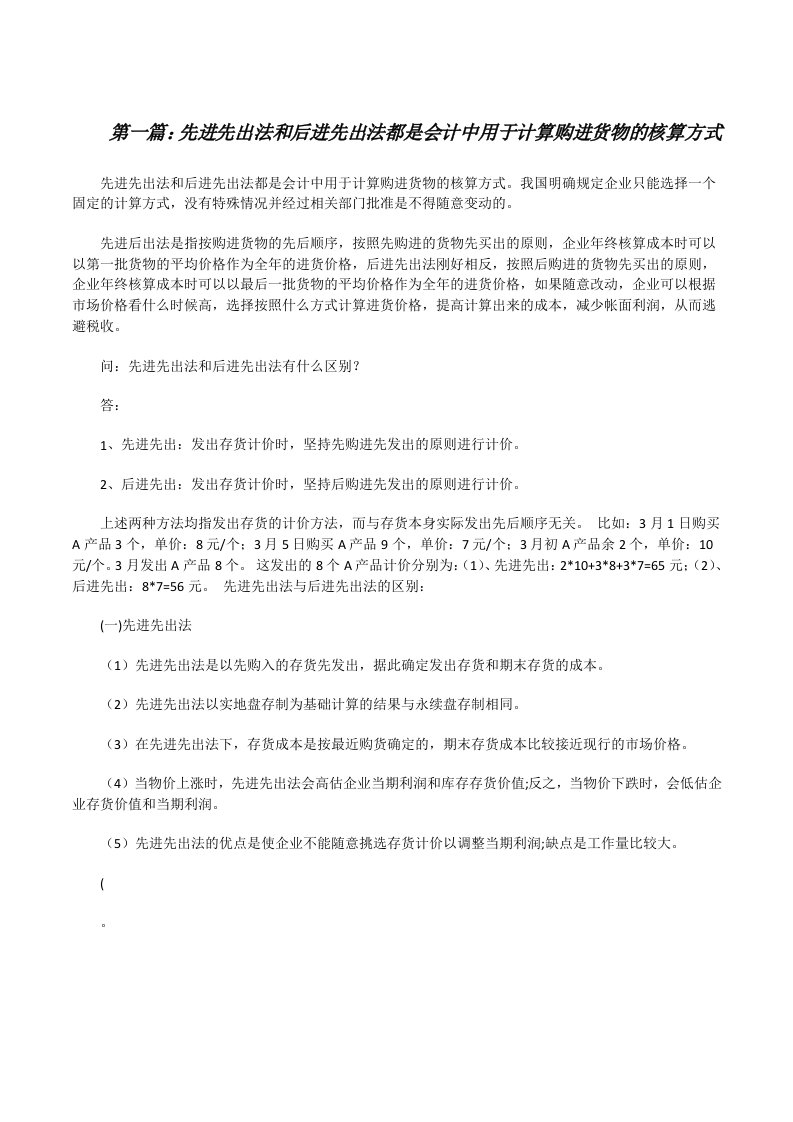 先进先出法和后进先出法都是会计中用于计算购进货物的核算方式[修改版]